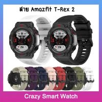 สาย Amazfit T-Rex 2 สายซิลิโคนนิ่ม amazfit trex2 ??พร้อมส่ง แถมเครื่องมือเปลี่ยนสาย