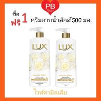 Lux Shower Creme ลักส์ ครีมอาบน้ำ  ขนาด 500 มล.(ซื้อ 1 ฟรี 1)