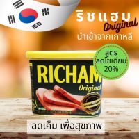 Dong Won Original Richam ดงวอน ริชแฮม ออริจินอล หมูปรุงรส เกาหลี หมูบด เนื้อหมูบดปรุงรส ลดโซเดียม ลดเค็ม 20% นำเข้าจากเกาหลี 340 g.