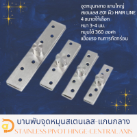 บานพับจุดหมุน-แกนกลาง (Pivot Hinge-Central Axis) 2 ชุด/แพ้ค