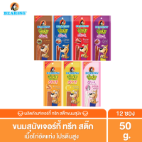 BEARING Jerky Treats Soft Snack ขนมสุนัข อาหารสุนัข ผสมเนื้อไก่แท้ สูตรใหม่หักแบ่งง่าย ไม่เค็ม50g. #12ชิ้น