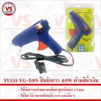 YUGO YG-59N ปืนยิงกาว ใช้กับกาวแท่งขนาดเส้นผ่าศูนย์กลาง 11mm 40W ด้ามสีน้ำเงิน สีดำ