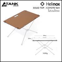 Helinox Solid Top แผ่นโต๊ะ ใช้เปลี่ยนแทนของเดิมของโต๊ะรุ่น Table One วัสดุคุณภาพดี ทนทานและเบา สีสันสวยงาม