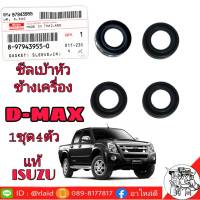 ซิลเบ้าหัวฉีดตัวข้าง อีซูซุ ดีแม็ก ซิลข้างหัวฉีด Dmax D-max  8-97943955-0