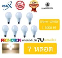 สินค้าขายดี (7 หลอด) หลอดไฟ LED 7W แสงเหลือง Bulb LED 7W E27 NEOX (นีโอ เอ็กซ์) / 700 Lumen สว่างมาก ประหยัดไฟ 80%/มาตรฐาน มอก.1955-2551