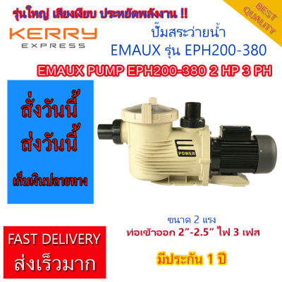 ปั๊มสระว่ายน้ำ EMAUX EPH200-380 2 HP 3 PH  EMAUX PUMP FOR SWIMMING POOL EMAUX EPH200-380 2 HP 3 PH สำหรับสระว่ายน้ำ POOL PUMP มีประกัน 1 ปี