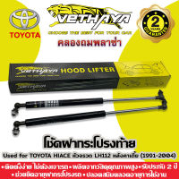 โช้คค้ำฝากระโปรงท้าย VETHAYA (รุ่น TOYOTA HIACE หัวจรวด LH112 หลังคาเตี้ย ปี 1991-2004) รับประกัน 2 ปี