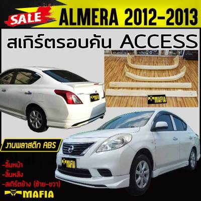 สเกิร์ตรอบคัน รอบคัน ALMERA 2012-2013 ทรงACCESS พลาสติกABS(งานดิบไม่ทำสี)