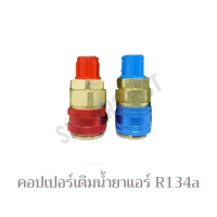 คอปเปอร์เติมน้ำยาแอร์ R134a แพ็คคู่ (สีน้ำเงิน+สีแดง) AC Coupler R134a High side + low side หัวเติมน้ำยาแอร์ R134a