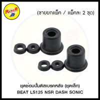 ชุดซ่อมปั้มดิสเบรคหลัง (ชุดเล็ก) BEAT LS125 NSR DASH SONIC (4106024240001) (ขายยกแพ็ค / แพ็คละ 2 ชุด)