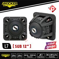 ซับ 12 นิ้วสี่เหลี่ยม KICKER L7 วอล์ยคอล์ยคู่ โครงสร้างเหล็กหล่อ เบสหนักลึก เสียงดี