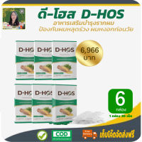 โปรพิเศษ 6 กล่อง D-HOS ดี-โฮส ผลิตภัณฑ์อาหารเสริมดูแล บำรุงเส้นผมจากภายใน ด้วยสารอาหารที่มีส่วนช่วย บำรุงผให้แข็งแรง ป้องกันการหลุดร่วง