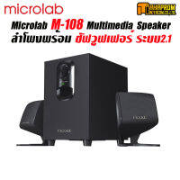 Microlab M-108 Multimedia Speaker ลำโพงพร้อม ซัฟวูฟเฟอร์ ระบบ2.1