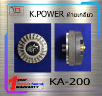 ไดเวอร์ยูนิต ไดเวอร์ทวิตเตอร์ DIVER รุ่น KA-200 ยี่ห้อ K.POWER ท้ายเกลียว ของแท้ พร้อมส่ง ราคาประหยัด