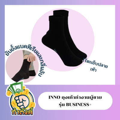 INNO Business+ ถุงเท้าทำงานผู้ชาย สีดำ13ซม. Nano-Zinc แอนตี้แบคทีเรียไร้กลิ่น กระชับเท้า By กำตังค์
