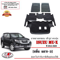 ผ้ายางปูพื้น ยกขอบ ตรงรุ่น Isuzu New Mu-X (2012-2020) (เกียร์ A/T,M/T)*6ชิ้นแถว1-3* พรมยางปูพื้นยกขอบเข้ารูป ตรงรุ่น ถาดยางปูพื้น พรมกันน้ำ MUX