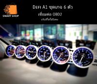 ดิฟฟี่ A1 เซ็ต 6 ตัว เชื่อมต่อ OBD2 กล่องคุม รีโมท ถ้วยสวม สายลิ้งค์ครบ Defi A1