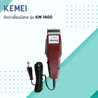 ? Kemei ปัตตาเลี่ยนมีสาย รุ่น KM-1400 สีแดงเลือดหมู ปัตตาเลี่ยนสไตล์วินเทจ ?