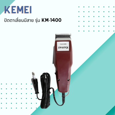 🦐 Kemei ปัตตาเลี่ยนมีสาย รุ่น KM-1400 สีแดงเลือดหมู ปัตตาเลี่ยนสไตล์วินเทจ 🦐