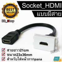 แบบมีสาย HDMl ตัวเมีย มาใส่หน้ากาก Panasonic รุ่นใหม่ HDTV FEMALE SOCKET Module WALL FACE PLATE OUTLET