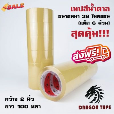 เทปใส/น้ำตาล Dragon TAPE (1 แพ๊ค 6 ม้วน) ขนาด 2 นิ้ว 100 หลา หนา 38 ไมคอน ส่งฟรีทั่วประเทศ #กาว #เทปกาว #กาว3m #3m #กาว2หน้า #เทปกาว  #เทปกันลื่น  #เทปกาวกันน้ำ  #เทป