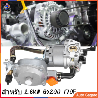 เครื่องกำเนิดไฟฟ้าคาร์บูเรเตอร์เชื้อเพลิงคู่ชุดแปลง LPG NG สำหรับ 2.8KW GX200 170F คู่มือ Choking Coil ชุดแปลงคาร์บูเรเตอร์เชื้อเพลิงสองหัว