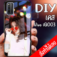 Smart Case Vivo IQOO3 เคสมือถือออกแบบเองได้ เคส DIY วีโว่ เคสกระจกนิรภัย กันกระแทก กระจก เทมเปอร์ เคสสั่งทำ