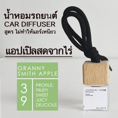 Littlehouse น้ำหอมรถยนต์ ฝาไม้ แบบแขวน กลิ่น Granny-smith-apple หอมนาน 2-3 สัปดาห์ ขนาด 8 ml.