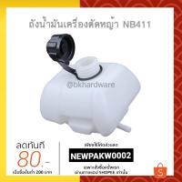 ( Wowowow+++) ถังน้ำมัน ถังน้ำมันเครื่องตัดหญ้า NB411 (อย่างดี) ราคาสุดคุ้ม เครื่อง ตัด หญ้า ไฟฟ้า เครื่อง ตัด หญ้า ไร้ สาย รถ ตัด หญ้า สายสะพาย เครื่อง ตัด หญ้า