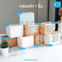 Goodboxpack(20ใบ/แพ็ค)กล่องเค้ก1ชิ้น กล่องกระดาษ กล่องเบเกอรี่ กล่องใส่ขนม กล่องกระดาษมีหน้าต่างกว้าง กล่องอเนกประสงค์ กล่องคุกกี้ขนาด7.5x11.5x9ซม