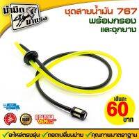 ( Pro+++ ) ชุดสายน้ำมัน 767 พร้อมจุกยางและหัวกรอง / อะไหล่เครื่องพ่นยา / สายน้ำมัน 767 (00) ราคาคุ้มค่า ฝักบัว แรง ดัน สูง ฝักบัว อาบ น้ำ ก๊อก ฝักบัว เร น ชาว เวอร์