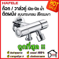 ถูกที่สุด HAFELE วาล์วเปิดปิดน้ำ 2 ทาง ทรงกลม แบบหมุน ( Dual Stop Valve ) สต๊อปวาล์ว วาล์วน้ำ 495.61.025 วาล์วควบคุมน้ำ วาล์วก๊อกน้ำ เฮเฟเล่ ของแท้ 100%