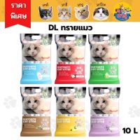 ทรายแมว DL 10 ลิตร DL Cat Litter 10L ทรายแมวราคาประหยัด ฝุ่นน้อย ทรายแมว 99 บาท