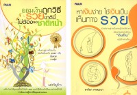 หนังสือชุด  "เทคนิคสร้างเงินจากการออม" (1 ชุด มี 2 เล่ม)