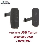 สินค้าขายดี!!! ยางปิด ช่อง USB HDMI MIC  กล้อง Canon  / Side Cover Rubber  ใช้รุ่นไหนกดตัวเลือกได้เลย ##กล้อง อุปกรณ์เสริม เลนส์ ฮูด