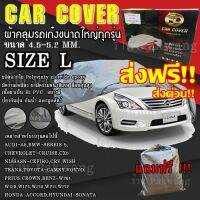 ส่งฟรี !!! ผ้าคลุมรถยนต์ ((ใหม่ล่าสุด!!)) ไซต์ L ผ้าคลุมรถอย่างหนา Car Cover อย่างดี ผ้าคลุมรถยน ผ้าคลุมรถเก๋ง ผ้าคลุมรถ Camry