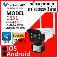 Vstarcam CS51 ความละเอียด 3 ล้านพิกเซล (1296P) กล้องวงจรปิดไร้สาย กล้องนอกบ้าน Outdoor Wifi IP Camera