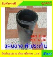 แผ่นยางดำ NR/SBR Rubber ผลิตจากยางพารา มีขนาดหนา 3มม กับ 6มม หน้ากว้าง 1 เมตรสำหรับงานทำประเก็น หรืออื่นๆ แบ่งขาย ราคาถูก