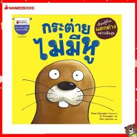 Nanmeebooks Kiddy หนังสือ นิทาน กระต่ายไม่มีหู (ปกใหม่)