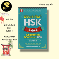 หนังสือ พิชิตคำศัพท์ HSK ระดับ 4 พร้อมเทคนิค พิชิตข้อสอบ HSK : คำศัพท์ภาษาจีน ไวยากรณ์จีน อักษรข้าง สอบภาษาจีน ภาษาจีน