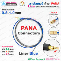 สาย ลายเนอร์ ท้าย PANA สีน้ำเงิน 0.8-1.0mm สำหรับงานเชื่อม MIG/MAG #ไลเนอร์  #ไลน์เนอร์ #liner #MIG #MAG