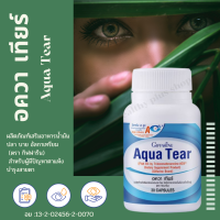 อควา เทียร์ Aqua tear ผลิตภัณฑ์เสริมอาหาร น้ำมันปลา บาย อัลกาเทรียม วิตามินเอ (ตรา กิฟฟารีน) - Healthy plus shop