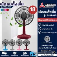 พัดลมตั้งโต๊ะขนาดใบพัด MITSUBISHI ELECTRIC 18 นิ้ว รุ่น D18A-GB