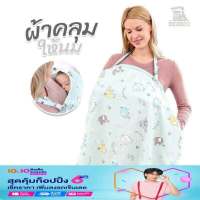 ผ้าคลุมให้นม​ ผ้าคลุมให้นมมีโครง มีตาข่าย​ คลุมให้นม​ คลุมปั๊มนม Breast feeding cover