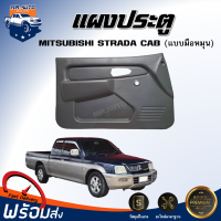 แผงประตู มิตซูบิชิ สตราด้า แค็บ ** แบบมือหมุน สีเทา ได้รับสินค้า 1 ชิ้น **  สินค้าตรงรุ่นรถ แผงประตู MITSUBISHI STRADA CAB