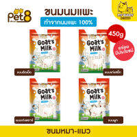 Pet8 นมแพะ 4แบบ สำหรับสุนัขและแมว Goat Milk น้ำหนัก 450g  เคี้ยวเล่น หอม มีประโยชน์