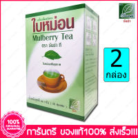 2 กล่อง (Boxs) ชา ใบหม่อน Thanya Mulberry Tea 30 ซอง (Teabags)