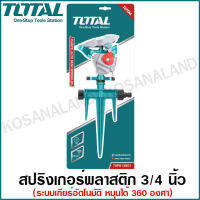 Total สปริงเกอร์ พลาสติก ระบบเกียร์อัตโนมัติ หมุนได้ 360 องศา รุ่น THPS13601 ( Plastic Auto Gear Sprinkler )