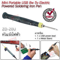 ZD-20U Portable USB 8w 5v Electric Powered Soldering Iron Pen หัวแร้งไฟฟ้า หัวแร้งบัดกรีไฟฟ้า หัวแร้งบักกรี หัวแร้งแช่ ปากกาบัดกรีไฟฟ้า ปากกาหัวแร้ง หัวแร้งบัดกี