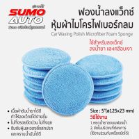 ฟองน้ำลงแว็กซ์หุ้มผ้าไมโครไฟเบอร์กลม 5" SUMO ราคาสุดคุ้ม 3 ชิ้น หุ้มผ้าไมโครไฟเบอร์ ไม่หยาบกระด้าง